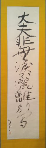 一行書 熊谷守一