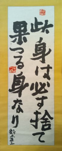 三福師 中川一政