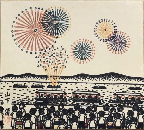 花火 山下清